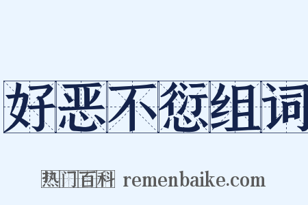 好恶不愆组词是什么意思的图片